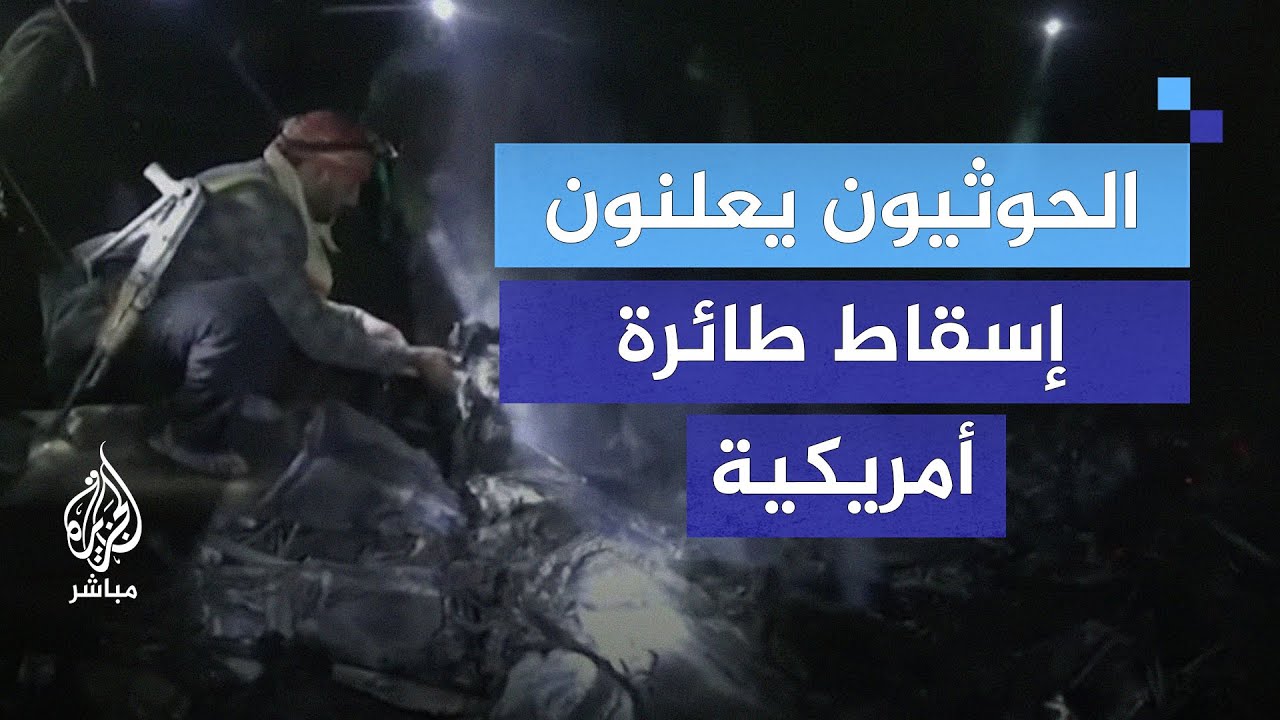 الحوثيون يعلنون إسقاط طائرة أمريكية مسيرة