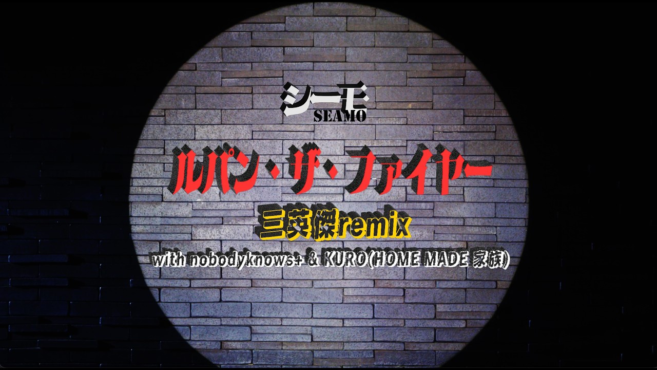 ルパン・ザ・ファイヤー 三英傑remix with nobodyknows+ & KURO (HOME MADE 家族) Official Music Video