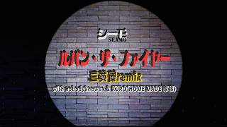 ルパン・ザ・ファイヤー 三英傑remix with nobodyknows+ & KURO (HOME MADE 家族) Official Music Video
