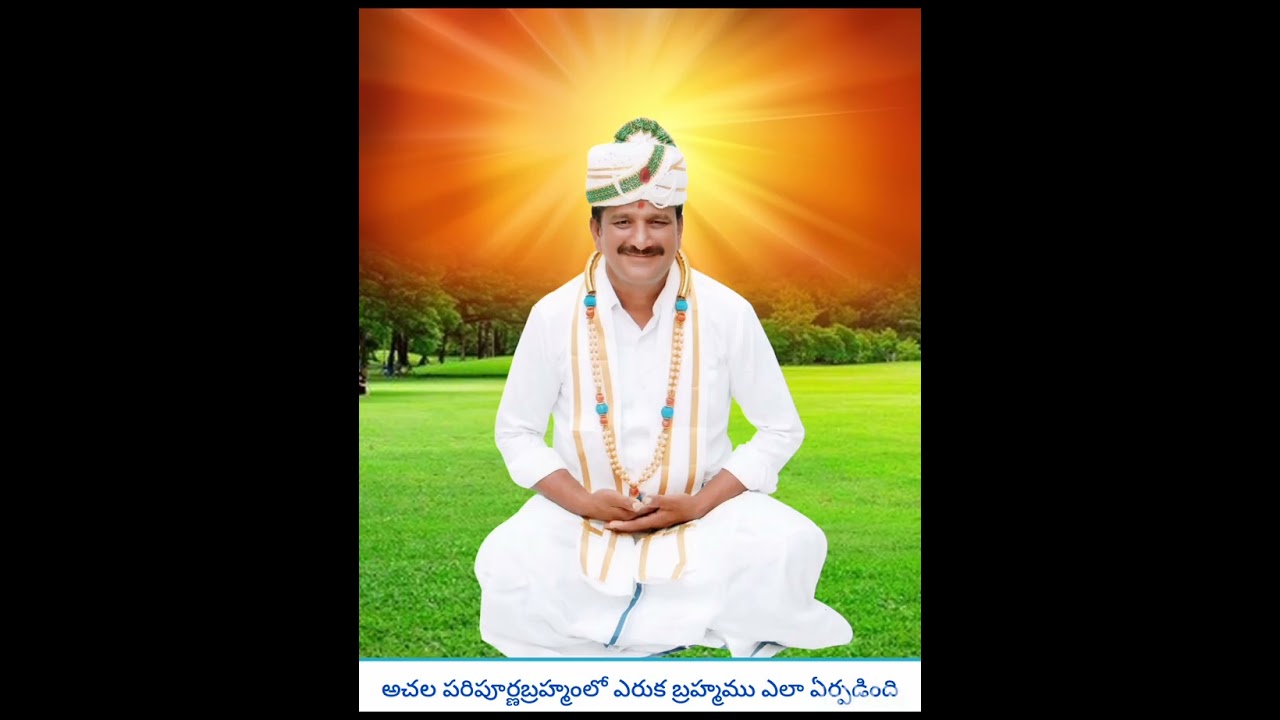 🌷🌺అచల పరిపూర్ణ బ్రహ్మలో ఎరుక బ్రహ్మము ఎలా ఏర్పడింది పార్ట్ 1🌷🌺