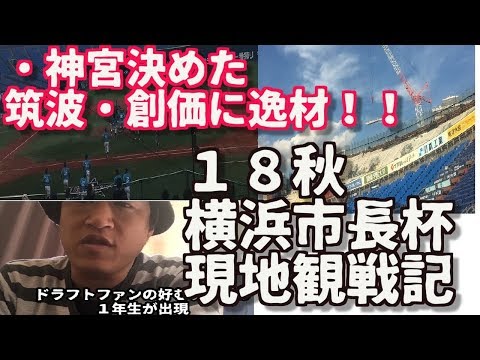 (観戦レポ)神宮大会決めた筑波大・創価大に逸材!!18秋・横浜市長杯