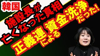 【正義連 資金洗浄】正義連運営施設長、慰安婦の名前語り『資金洗浄』！？慰安婦の娘により衝撃の事実告白！！そして尹美香氏の影が…【Vtuber】