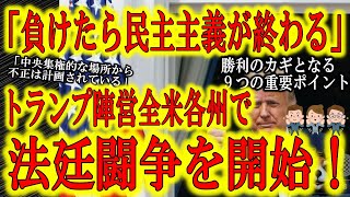 【トランプ陣営全米で法廷闘争準備！各州で大規模訴訟が始まる！】『お前達は数多くの証拠を残した！』トランプ陣営弁護士ジュリアーニ元NY市長が吠えた！法廷闘争9つの重要ポイントを理解して裁判に注目しよう！