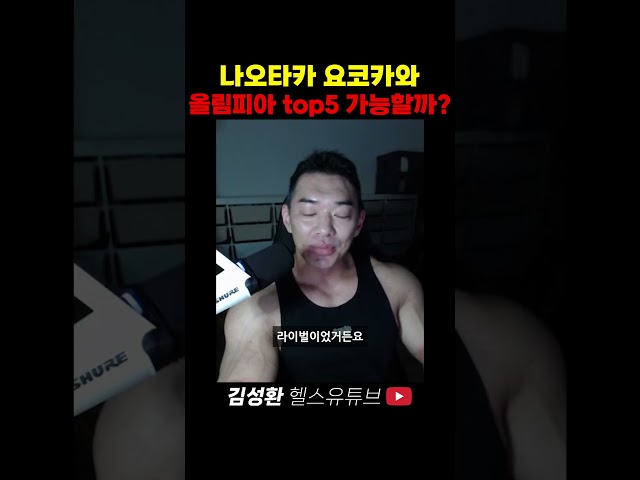 나오타카 요코카와 올림피아 top5 가능할까?