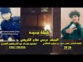 شيلة جديده كلمات معمر محمد المنشد مرعي نفاع الكريفي 2026 شيلة جديده كلمات معمر محمد المنشد مرعي نفاع الكريفي 2026
