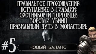 [5] Вступление в Гильдии Охотников, Воров , Убийц и Торговцев | Готика 2: Новый Баланс