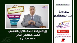 معادلة الخط المستقيم | رياضيات أولى ثانوي | تيرم 2 - وحدة 4 - درس 2 | الاسكوله