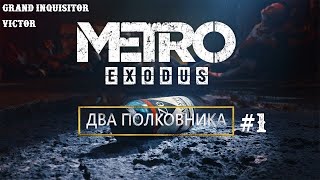 Metro Exodus : Два полковника #1. Выжигая слизь. Новый год. | 2K