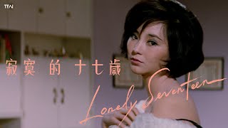 《寂寞的十七歲》數位修復預告片 “ Lonely Seventeen”  digitally remastered Trailer