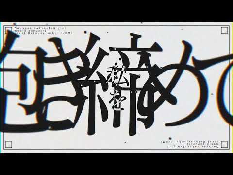 脳漿炸裂ガール/文字PV
