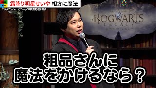 霜降り明星せいや、粗品にかけたい魔法明かし会場爆笑！令和ロマン＆9番街レトロと軽快トーク『ホグワーツ・レガシー』CM披露記者発表会