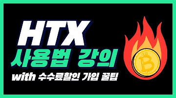 후오비 글로벌(HTX) 사용법｜선물 초보자를 위한 필수 영상