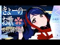 【歌枠】❀きょーのお歌❀ボカロ縛りとおまけ付き! #佳鏡院生放送