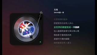 Yuan Yiqi - 无垠 (Boundless) | Yuan Yiqi's 2nd online album '24' Audio Yuan Yiqi - 无垠 (Boundless) | Yuan Yiqi's 2nd online album '24' Audio
