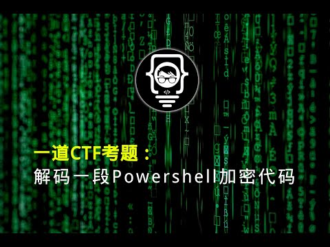 CTF考题：解密 解码 解混淆 Powershell 代码