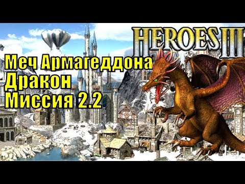 Видео: Герои III, Дракон, Меч Армагеддона, Кампания (миссия 2.2)