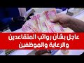عاجل رواتب المتقاعدين والرعاية الاجتماعية والموظفين