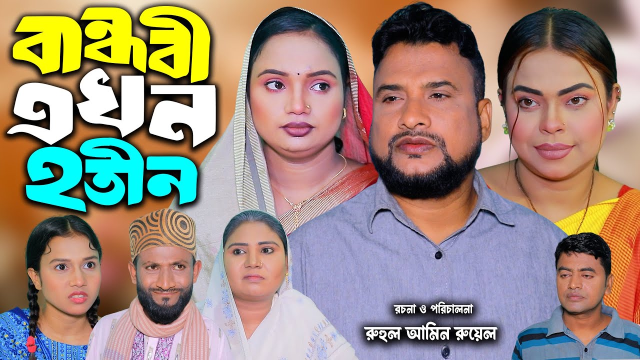সিলেটি নাটক | বন্ধবী এখন হতীন | New Sylheti Natok | Tera Miya | সুমি | Bangla Natok 2025