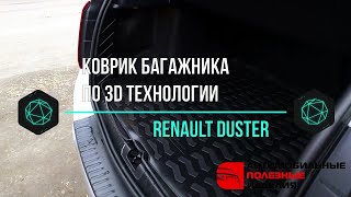 Коврик багажника (3D) Рено Дастер (Renault Duster) - видеообзор и установка (api174.ru)