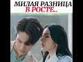 очень милая разница в росте💖😍