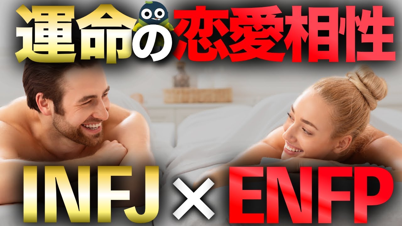 相性診断 Infjとenfpの恋愛相性が良い９つの理由 Youtube