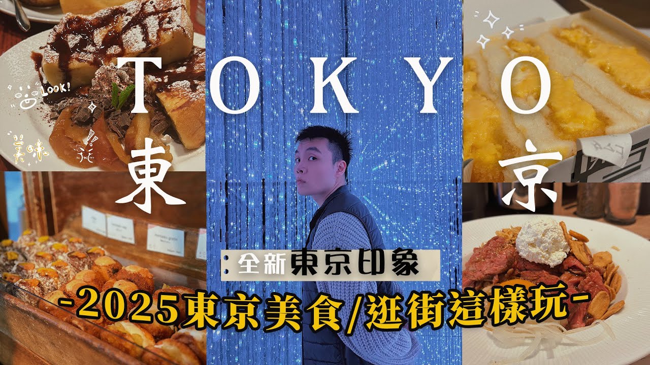 5日東京深度旅行計劃|新宿/涉谷/銀座美食地圖/終於去了質感家居飾品店/在地人才去的便宜藥妝店/失心瘋爆買質感日製盤碟