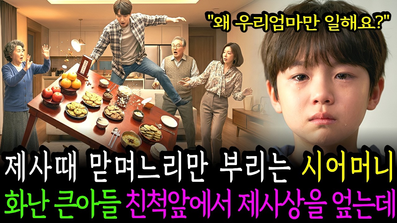 제사 때 맏며느리만 부려먹는 시어머니..아이의 한마디에 남편이 제사상을 엎고 연 끊었습니다. | 고부갈등 | 복수사연 | 노후사연