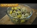 САЛАТ МИНСКИЙ / Забытый салат советского времени