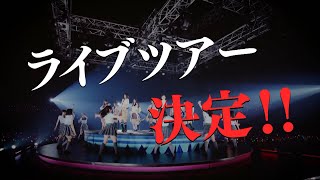 HKT48　2022年　ライブツアー開催決定！/ HKT48[公式]