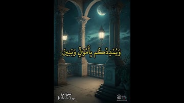فقلت استغفروا ربكم انه كان غفارا / سورة نوح / الايات{12/11/10}