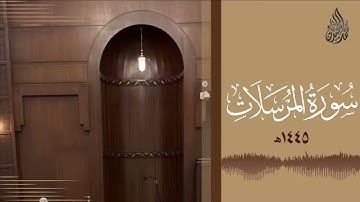 سورة المرسلات محمد اللحيدان رمضان 1445   Mohammad Al Luhaidan Al Mursalaat Full HD