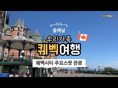 Canada Quebec Travel From New York, Road Trip, Highlight course