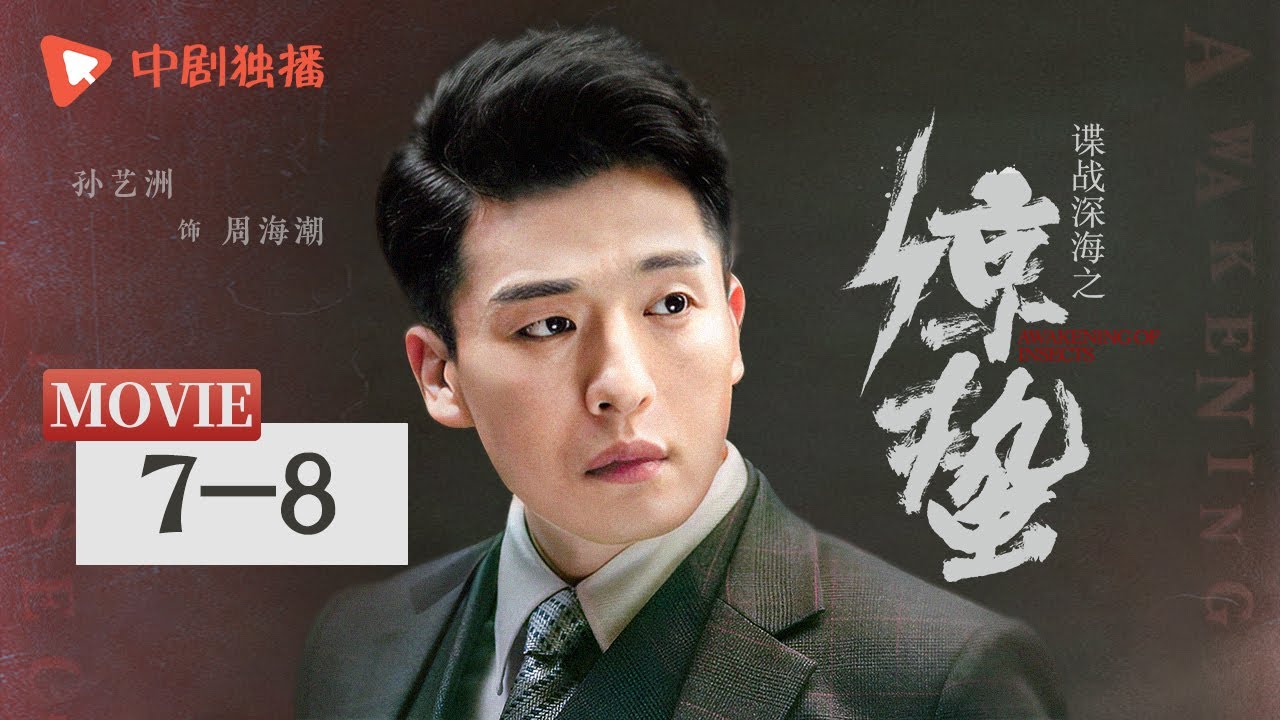 【纯享版】惊蛰 EP07-EP08 Awakening of Insects(张若昀、王鸥、孙艺洲、阚清子、王龙正 领衔主演) - YouTube
