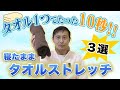 【タオルストレッチ 寝たまま】タオル1つで10秒寝ころぶだけ!寝たままタオルストレッチ3選