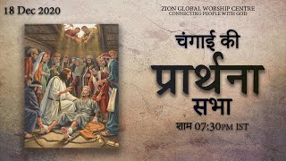 चंगाई की प्रार्थना सभा | Zion Global Worship Centre | 18-Dec-2020 @7:30PM