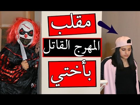 مقلب المهرج القاتل بأختي وقعت من الدرج شوفوا شو صار KILLER CLOWN PRANK GONE WRONG