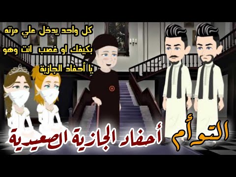 من أجمل القصص الرومانسية أحفاد الجازية الصعيدية التوأم