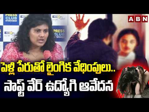 పెళ్లి పేరుతో లైంగిక వేధింపులు..సాఫ్ట్ వేర్ ఉద్యోగి ఆవేదన | Software Employee Sirisha | ABN - ABNTELUGUTV