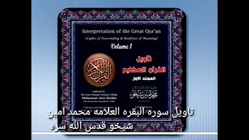 (12)تاويل سوره البقره ثُمَّ أَفِيضُوا مِنْ حَيْثُ أَفَاضَ النَّاسُ وَاسْتَغْفِرُوا اللَّهَ ۚ  (199)