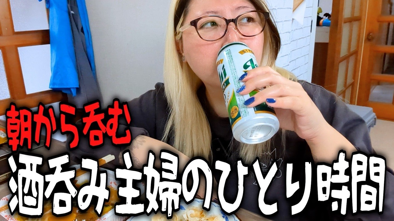 朝７時から飲む主婦は忙しい【酒好き主婦のひとり時間】