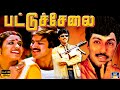 Pattuchelai full movie     pandian sathyaraj goundamani senthil 