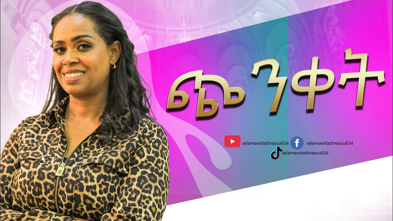 #ጭንቀት #Selamawit Admassu #The Shepherd way#የእረኛው መንገድ 