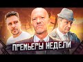 Идентификация / The Телки / Заступники 2 / Агеев / Год культуры 2 | ПРЕМЬЕРЫ НЕДЕЛИ (Февраль 2022)