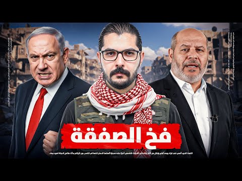 صفقة ام فخ انتصار ام هزيمة
