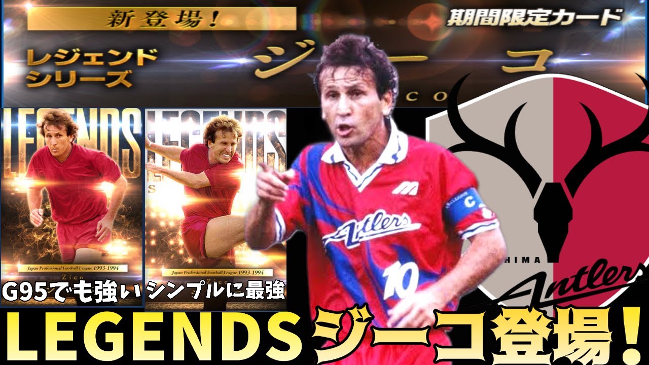 Jクラ 遂にジーコ登場 強すぎんかコレｗｗｗｗ ガチャ Youtube