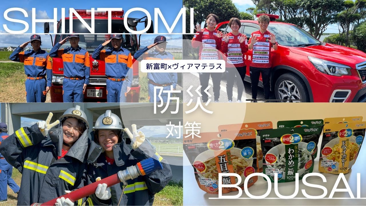 新富町🌴×ヴィアマテラス宮崎🟡【防災についてのお勉強✏️】