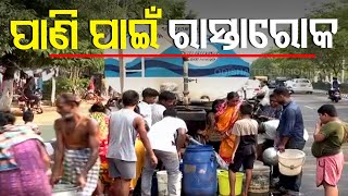 Locals in Bhubaneswar block road over water scarcity
