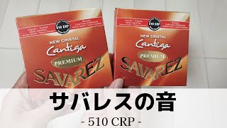 【レビュー】クラシックギター弦 SAVAREZ 510CRP｜サバレス弦の選び方