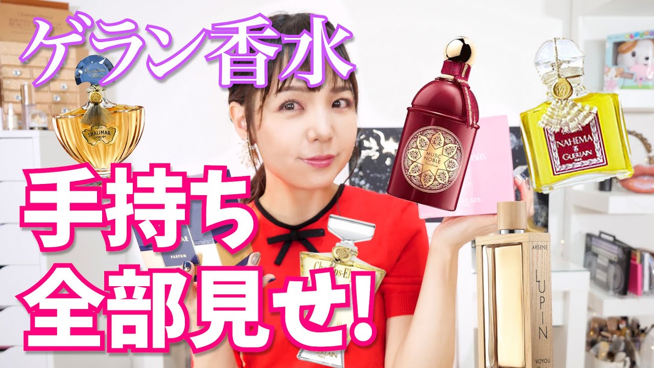 ゲラン香水おまとめ 限定香水(レディース)】ミュゲ オーデトワレ｜GUERLAINの口コミ