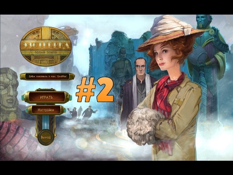 Эзотерика. Полая земля. Прохождение #2 / The Esoterica: Hollow Earth. Walkthrough #2